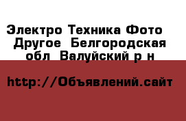 Электро-Техника Фото - Другое. Белгородская обл.,Валуйский р-н
